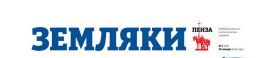 Раземщение рекламы Земляки, газета, г. Пенза