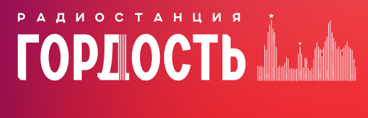 Гордость 98.0 FM, г.Пенза