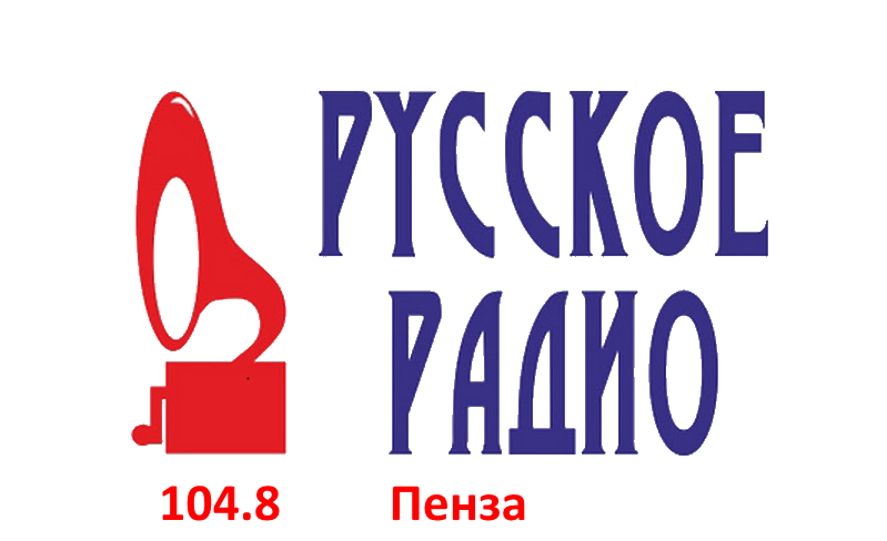 Русское Радио 104.8 FM, г. Пенза